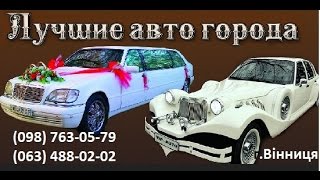 Шикарные лимузины авто на свадьбу Винница цены Шикарные лимузины авто на свадьбу Винница цены