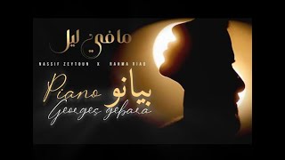 Nassif Zeytoun x Rahma Riad - Ma Fi Leil [Piano Cover] / ناصيف زيتون ورحمة رياض - ما في ليل