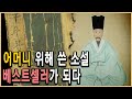 KBS역사스페셜 – 구운몽, 김만중의 사모곡