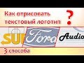 Как отрисовать текстовый логотип? 3 способа