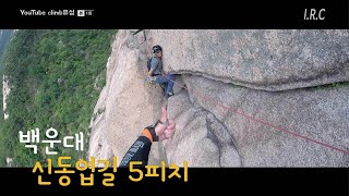 북한산 백운대 '시인 신동엽길' 5피치 IRC  20200620 Shindongyeop gil, Bukhansan Mountain, Korea's Luxury Climbing