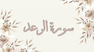 تلاوة خاشعة ناصر القطامي سورة الرعد بدون اعلانات جودة عالية