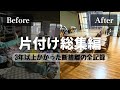 【実家の片付け総集編】10トン以上の断捨離記録|元ペンション11LDKのビフォーアフター
