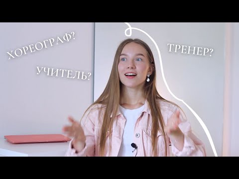 Почему я не учусь на хореографа? I Нужно ли танцорам образование?