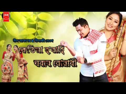 Ketiya hobahi Ghorore Buwari II Neel Akash II Nilakshi Neog II New Assamese songs 2022