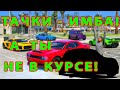 ТОП ИНТЕРЕСНЫХ АВТО ДО 1000000$ GTA 5 RP/ЛУЧШИЕ ТАЧКИ ДО 1кк ГТА 5 РП