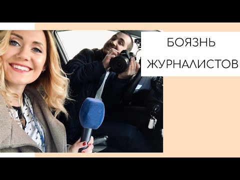 КАК ДАВАТЬ ИНТЕРВЬЮ, ЧТОБЫ ТЕБЯ ЛЮБИЛИ ЖУРНАЛИСТЫ