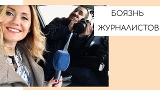 КАК ДАВАТЬ ИНТЕРВЬЮ, ЧТОБЫ ТЕБЯ ЛЮБИЛИ ЖУРНАЛИСТЫ