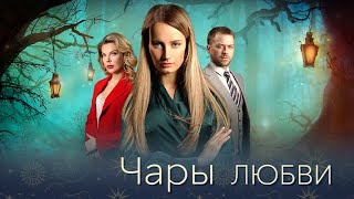 «Чары любви» | Трейлер сериала. 4 серии