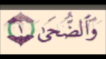 سورة الشمس ,الضحى , الشرح ..بصوت عبد الباسط تلاوة خاشعة