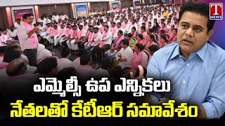 KTR To Holds Meeting With BRS Leaders Over Graduate MLC Bypolls | T News