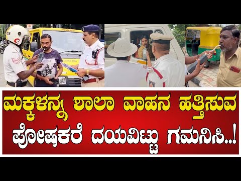 school bus Drink and drive:ಮದ್ಯಪಾನ ಮಾಡಿ ಶಾಲಾ ವಾಹನ ಚಾಲನೆ ಮಾಡ್ತಿದ್ದ ಚಾಲಕರಿಗೆ ಪೊಲೀಸರು ಶಾಕ್!#pratidhvani