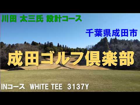 成田ゴルフ倶楽部　INコース 1