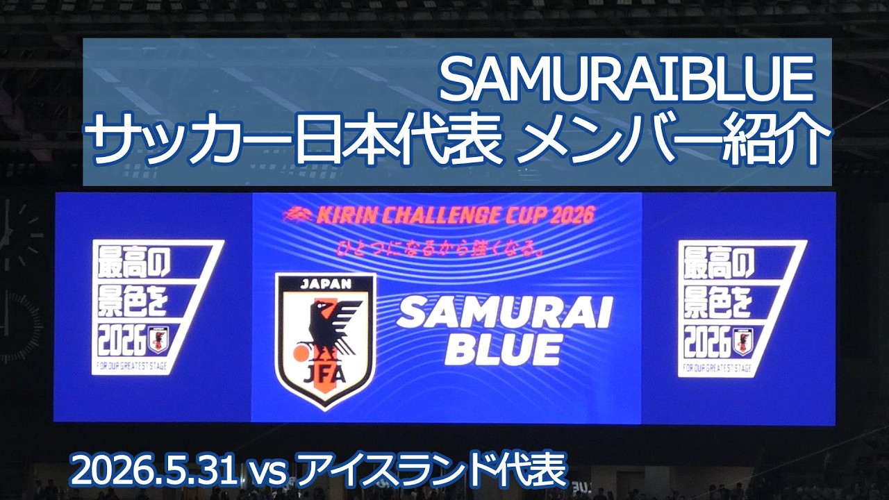 SAMURAI BLUE サッカー日本代表 メンバー紹介 【20260531 キリン