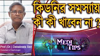 Diet for Kidney and Dialysis Patients || Prof.(Dr.) Debabrata Sen || Nephrologist