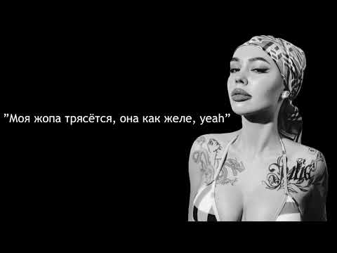 "Моя жопа трясётся, она как желе"