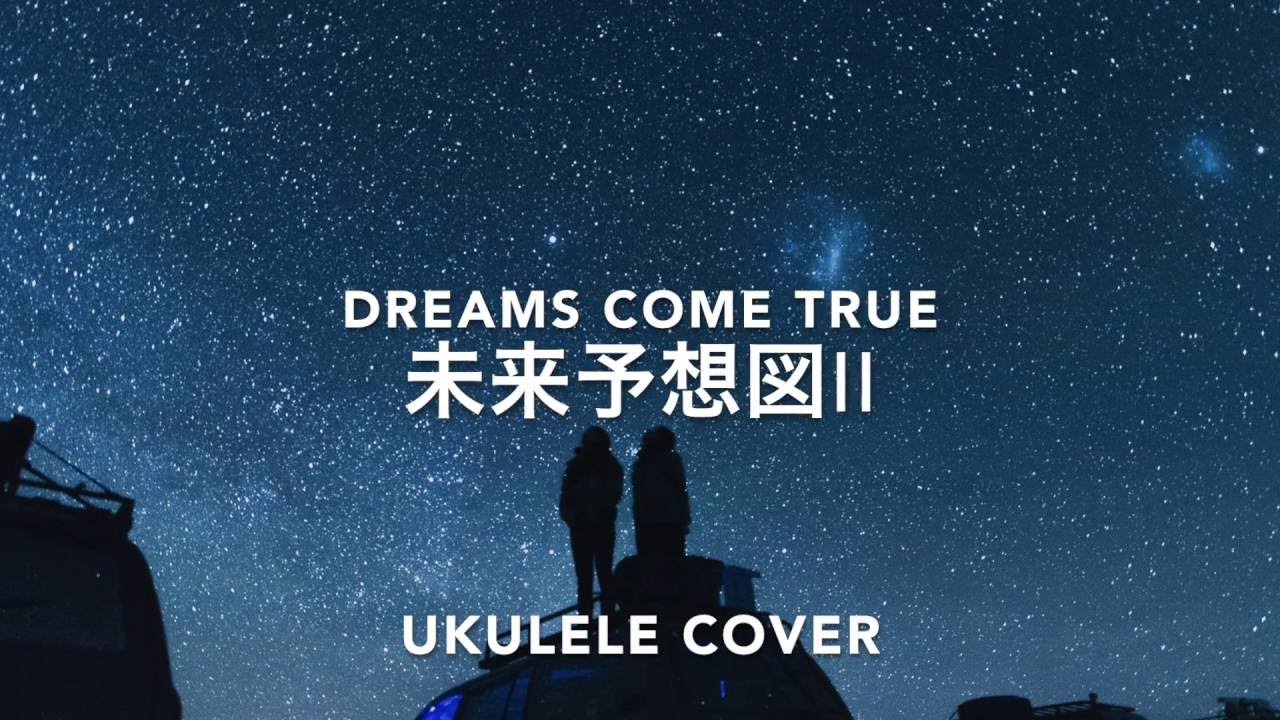 未来予想図ii Dreams Come True ドリカム ボサノバカバー Short Ver B面祭り Youtube