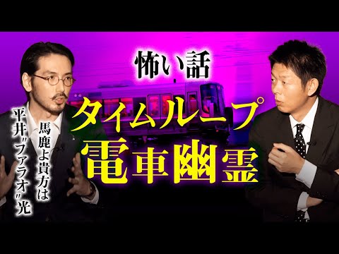 【平井”ファラオ”光 怪談】繰り返される怪奇シーン『島田秀平のお怪談巡り』