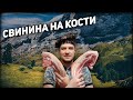 Свинина на кости