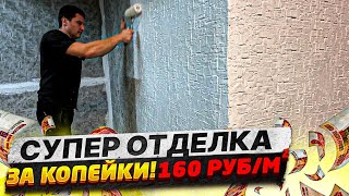 ✅ САМЫЙ ПРОСТОИ СПОСОБ ДЕКОРАТИВНОЙ ОТДЕЛКИ СВОИМИ РУКАМИ | ЗА КОПЕЙКИ!