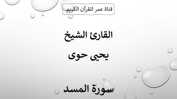 111 ـ سورة المسد ـ القارئ الشيخ يحيى حوى
