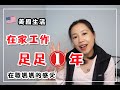 美國生活 | 在家工作1年感想