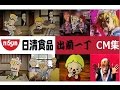 日清食品 出前一丁　出前坊やCM総集編 の動画、YouTube動画。