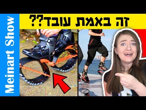 אביזרים הכי מטורפים בעולם לא תאמינו שקיימים דברים כאלו הדברים הכי מוזרים שאפשר לקנות 