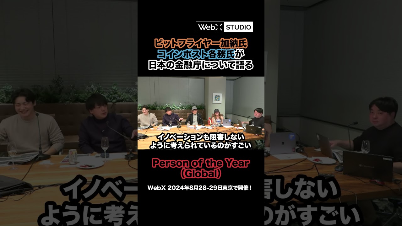 加納氏、各務氏が金融庁を称賛 その背景とは？#ビットコイン #暗号資産 #ブロックチェーン #WebX - YouTube