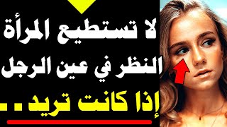 لا تستطيع المرأة النظر في عين الرجل إذا كانت تريد .. معلومات في علم النفس ستدهشك