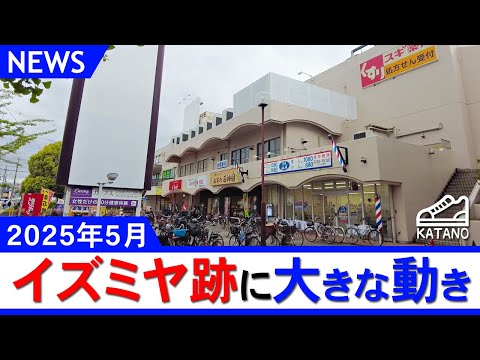 【ニュース】閉店・休業は◯◯の準備？イズミヤ交野店跡地に大きな動き！(2025/05)【交野】