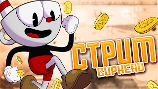 Продолжаю мучения |CupHead|стрим