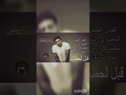 شاهد الٱن الموت يغيب الفنان الملحن المصري الشاب محمد كرارة قبل لحظات