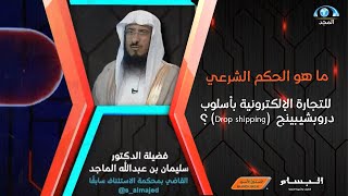 ماهو الحكم الشرعي للتجارة الإلكترونيّـة بأسلوب 