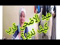 عاجل و حصري جديد تحدي عيد الاضحى بلا كريدي 