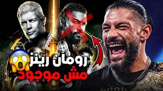 الWWE ضحكت على السعوديين و رومان رينز مش موجود في السعودية 🤬 هل رومان رينز سيغادر WWE ؟؟؟