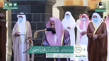 تلاوة فضيلة الشيخ عبدالله الجهني من صلاة الإستسقاء || سورتي الأعلى والغاشية