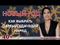 Какой он - ваш самый лучший наряд на Новый год? Идеи для вдохновения и вопросы &quot;на засыпку&quot;. 12+