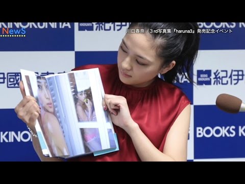 川口春奈、初の下着姿を大胆披露　20歳の記念写真集「haruna3」発売イベント