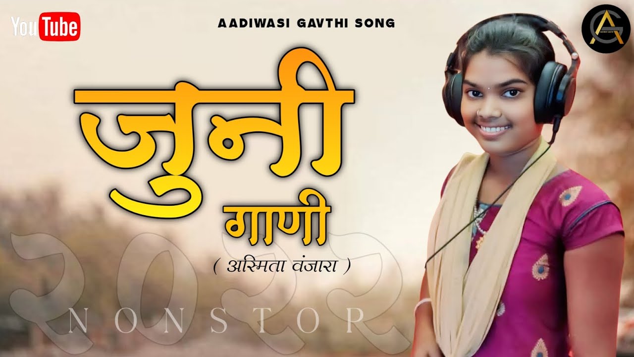 जुनी गाणी ( अस्मिता वंजारा ) 2022 | Juni Gani ( Asmita Vanjara ) 2022 | Nonstop Song's | Old is Gold