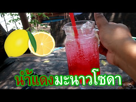 Tips เทคนิค|อิตาเลี่ยนน้ำแดงมะนาวโซดา ทำทานเองง่ายๆ Italian soda อิ่มพุง By.ช่างแบงค์ LearnWithMe