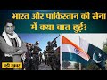 India Pakistan Army के बीच Hotline Meeting में LOC Ceasefire को लेकर क्या तय हुआ?। DGMO Talk