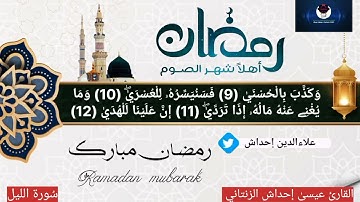 سُورة الليل للقارئ الشَيخِ عيسىٰ إحداش الزنتاني حفظه الله تعالىٰ بالتاريخ 2024.04.07 تراويح 2024