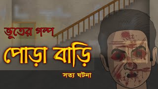 পোড়া বাড়ি - Bhuter Golpo | True Ghost Stories | Bangla Animated Stories