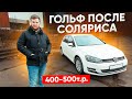 VW Golf 7 после Hyundai Solaris. Бюджет 400-500 тысяч l Гольф 7 l VW Golf 7 Экстра СПб ТИХИЙ