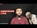 БЕССТЫДСТВО КАДЫРОВА НЕ ЗНАЕТ ГРАНИЦ