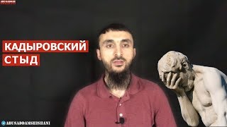 БЕССТЫДСТВО КАДЫРОВА НЕ ЗНАЕТ ГРАНИЦ