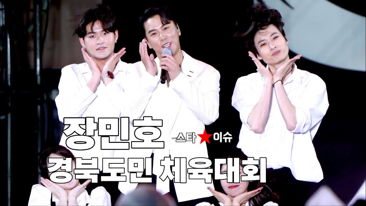 세대불문 함께 즐겼던 장민호 김천 경북도민체육대회 풀영상 l 풍악을 울려라 l 으라차차차 l 남자는 말합니다 l 대박날테다 l 사랑 너였니 #장민호 #으라차차차 #풍악을울려라