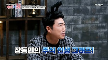 [개미의 꿈] ＂수익률 1000% 이상!＂ 단기 투자 장동민의 투자법은?, MBC 210311 방송