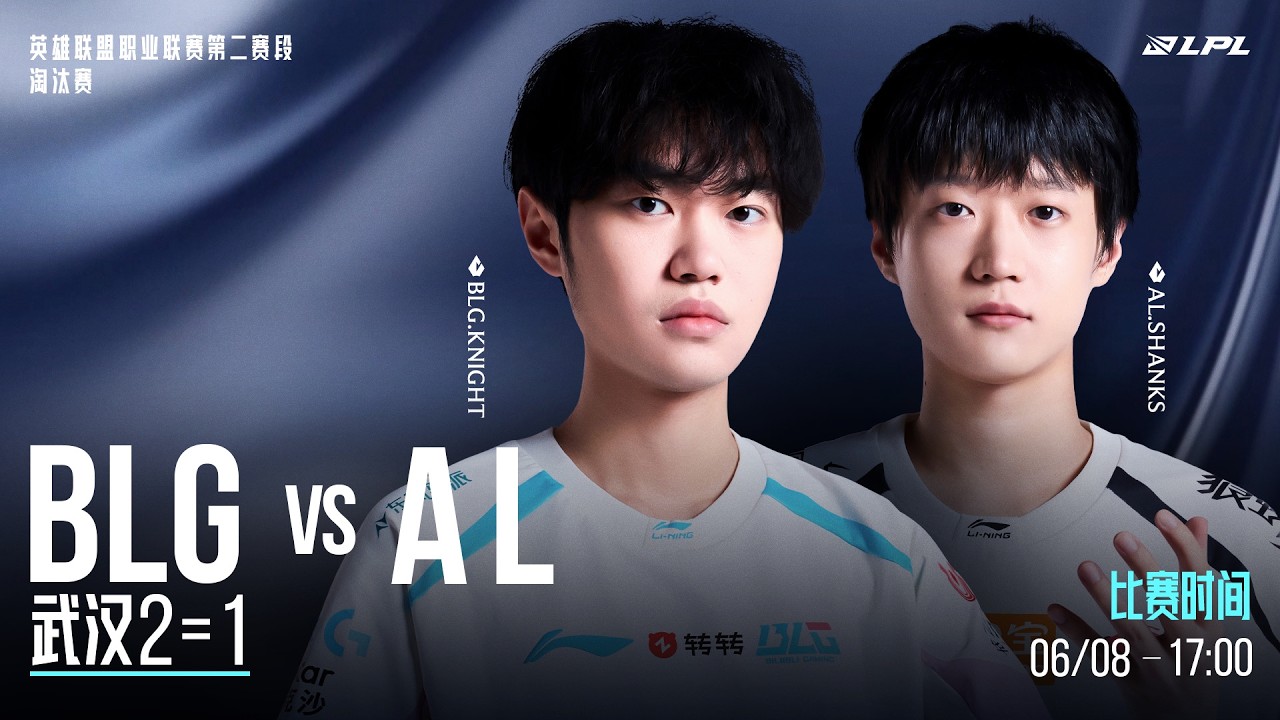 MSI之路 - 生死戰【2026 LPL】BLG vs AL | 雙敗淘汰賽 | BO5 | 第二賽段 | 英雄聯盟